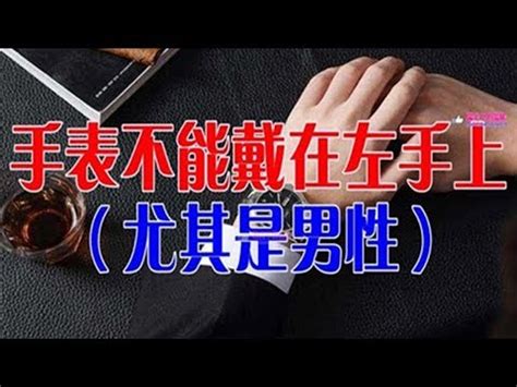 九龍站風水 手錶不能戴左手